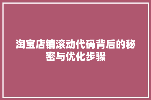 淘宝店铺滚动代码背后的秘密与优化步骤