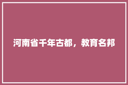 河南省千年古都，教育名邦
