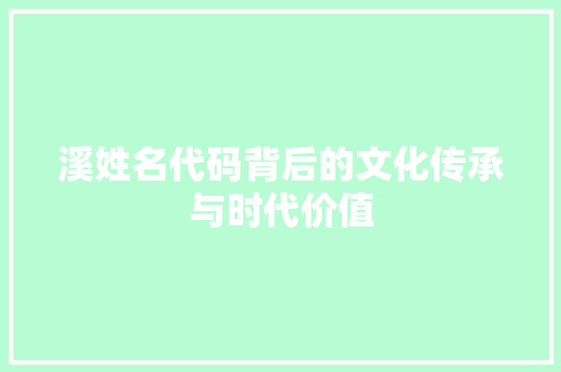 溪姓名代码背后的文化传承与时代价值
