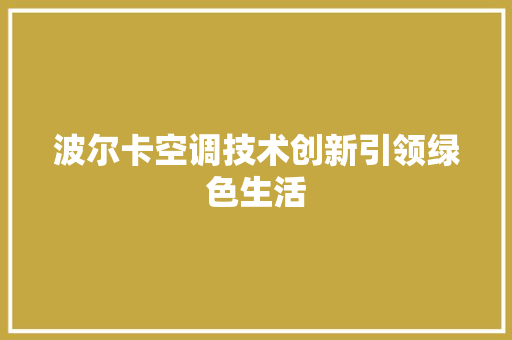 波尔卡空调技术创新引领绿色生活