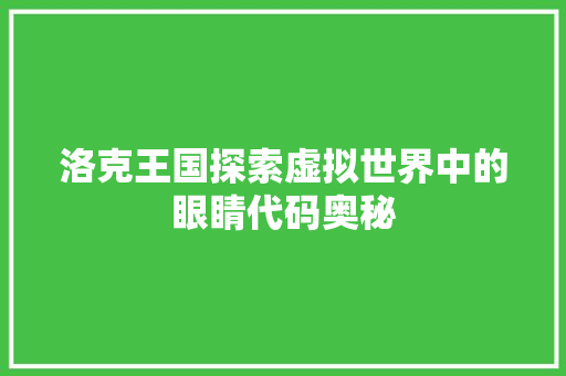 洛克王国探索虚拟世界中的眼睛代码奥秘