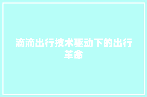 滴滴出行技术驱动下的出行革命