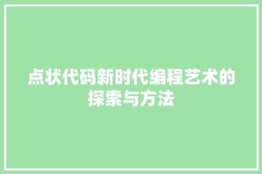 点状代码新时代编程艺术的探索与方法  第1张