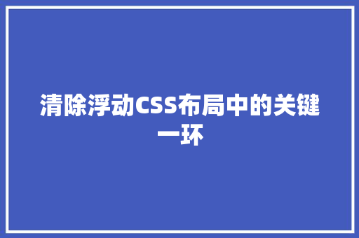 清除浮动CSS布局中的关键一环
