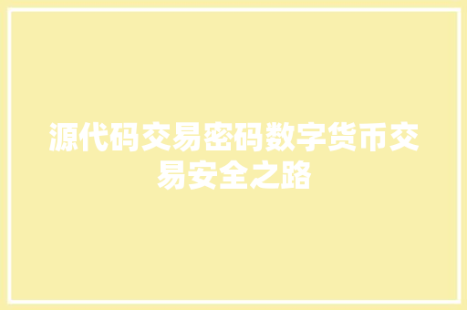 源代码交易密码数字货币交易安全之路