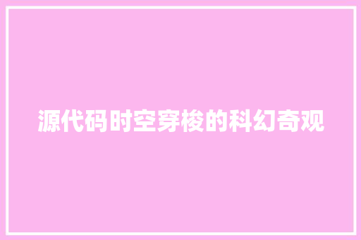 源代码时空穿梭的科幻奇观