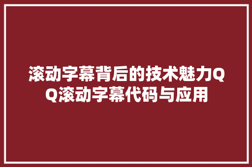 滚动字幕背后的技术魅力QQ滚动字幕代码与应用