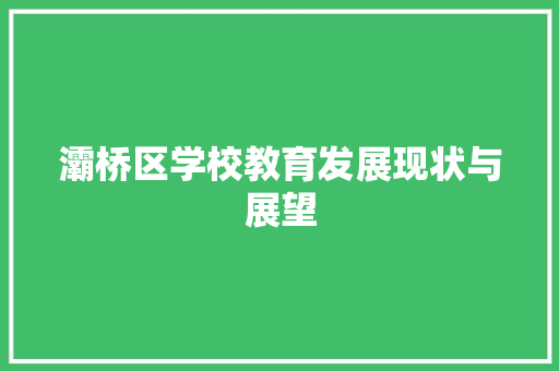 灞桥区学校教育发展现状与展望