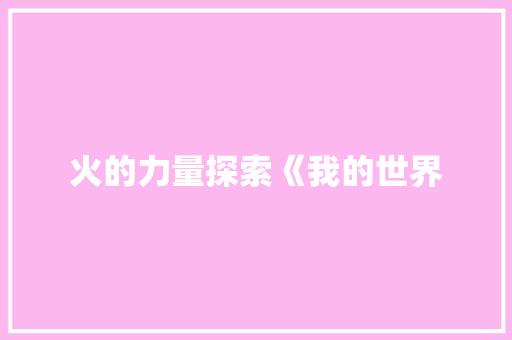 火的力量探索《我的世界