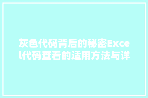 灰色代码背后的秘密Excel代码查看的适用方法与详细