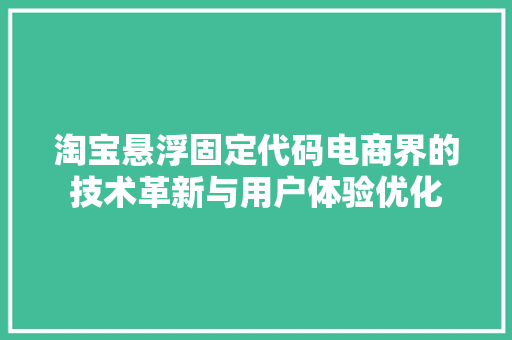 淘宝悬浮固定代码电商界的技术革新与用户体验优化