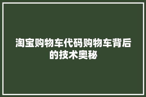 淘宝购物车代码购物车背后的技术奥秘