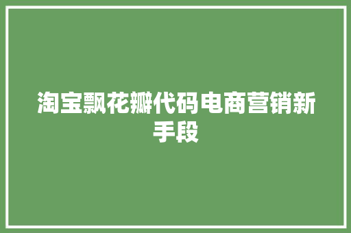 淘宝飘花瓣代码电商营销新手段