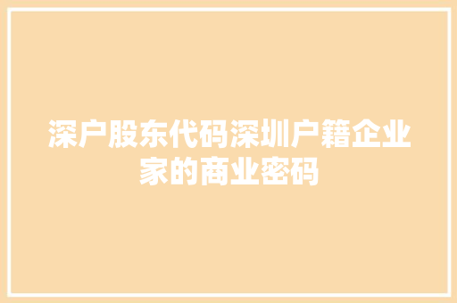 深户股东代码深圳户籍企业家的商业密码