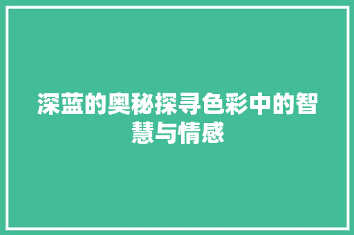 深蓝的奥秘探寻色彩中的智慧与情感