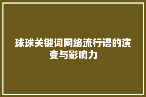 球球关键词网络流行语的演变与影响力
