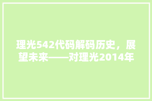 理光542代码解码历史，展望未来——对理光2014年542代码的详细剖析