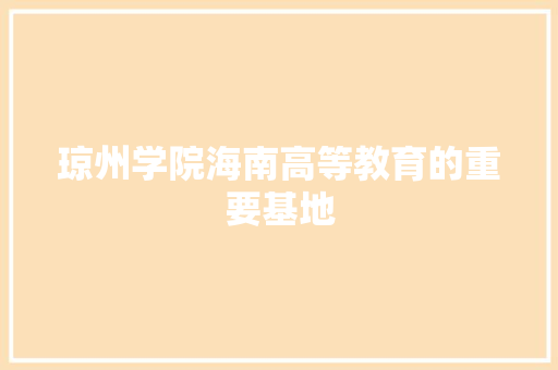 琼州学院海南高等教育的重要基地