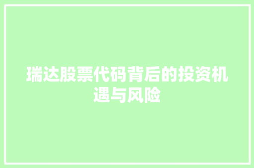 瑞达股票代码背后的投资机遇与风险