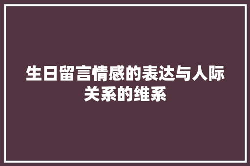 生日留言情感的表达与人际关系的维系