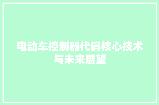 电动车控制器代码核心技术与未来展望