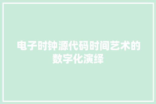 电子时钟源代码时间艺术的数字化演绎