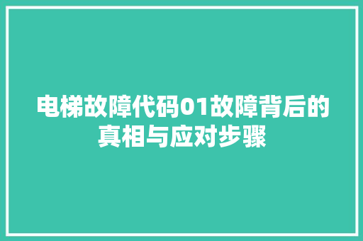 电梯故障代码01故障背后的真相与应对步骤