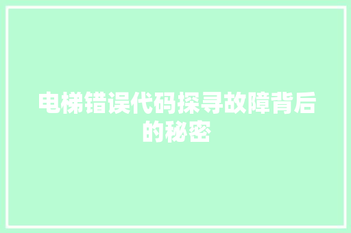 电梯错误代码探寻故障背后的秘密