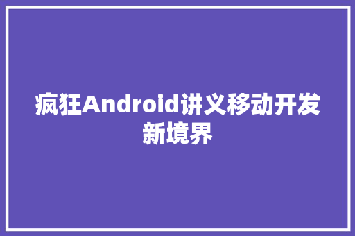 疯狂Android讲义移动开发新境界