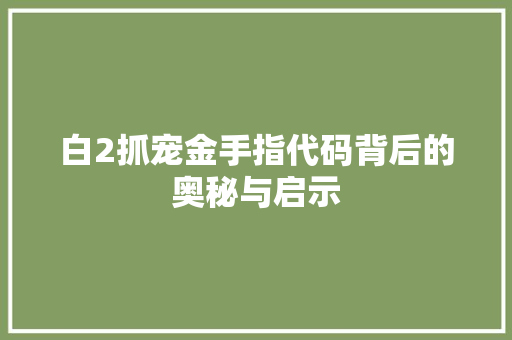 白2抓宠金手指代码背后的奥秘与启示