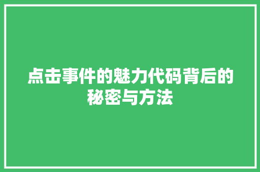 点击事件的魅力代码背后的秘密与方法