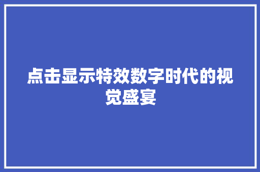 点击显示特效数字时代的视觉盛宴