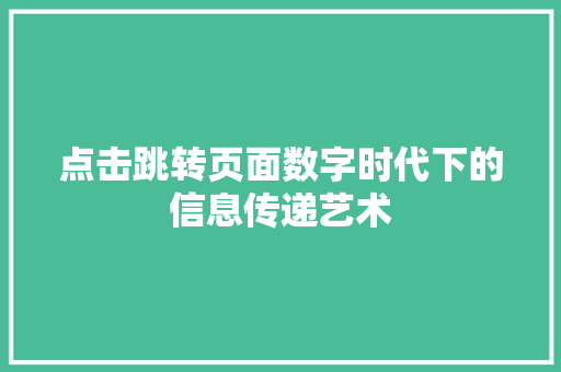 点击跳转页面数字时代下的信息传递艺术