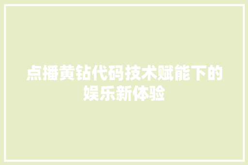 点播黄钻代码技术赋能下的娱乐新体验