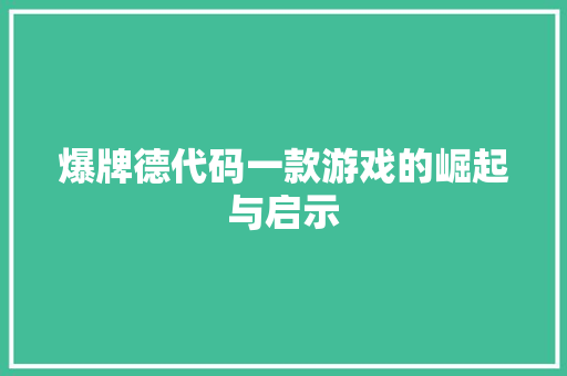 爆牌德代码一款游戏的崛起与启示