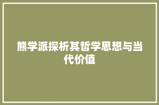 熊学派探析其哲学思想与当代价值
