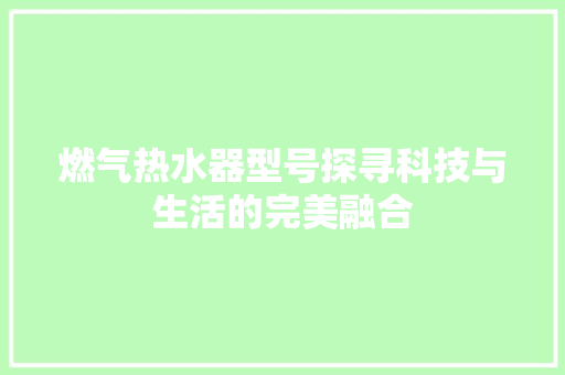 燃气热水器型号探寻科技与生活的完美融合