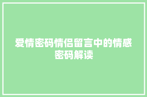 爱情密码情侣留言中的情感密码解读