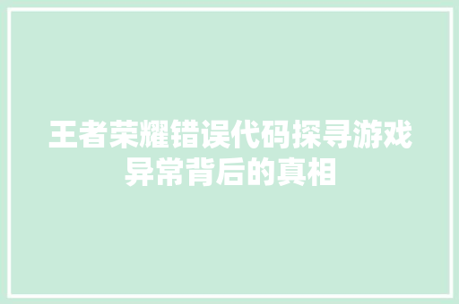 王者荣耀错误代码探寻游戏异常背后的真相