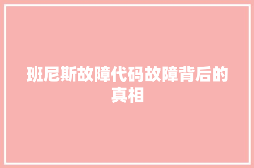 班尼斯故障代码故障背后的真相