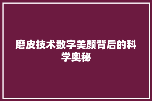 磨皮技术数字美颜背后的科学奥秘