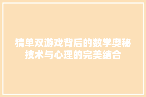 猜单双游戏背后的数学奥秘技术与心理的完美结合