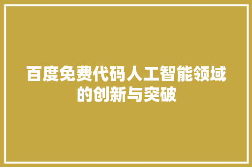 百度免费代码人工智能领域的创新与突破