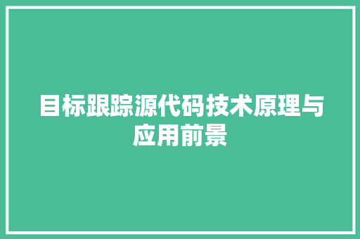 目标跟踪源代码技术原理与应用前景