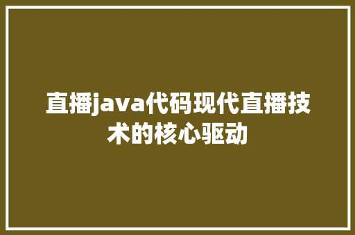 直播java代码现代直播技术的核心驱动