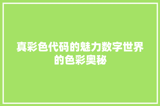 真彩色代码的魅力数字世界的色彩奥秘
