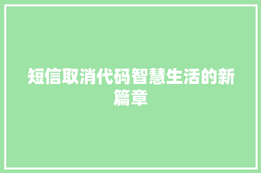 短信取消代码智慧生活的新篇章