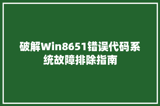 破解Win8651错误代码系统故障排除指南