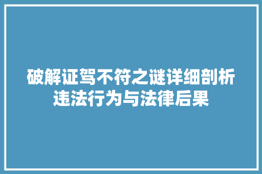 破解证驾不符之谜详细剖析违法行为与法律后果