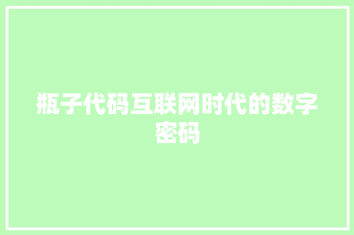 瓶子代码互联网时代的数字密码